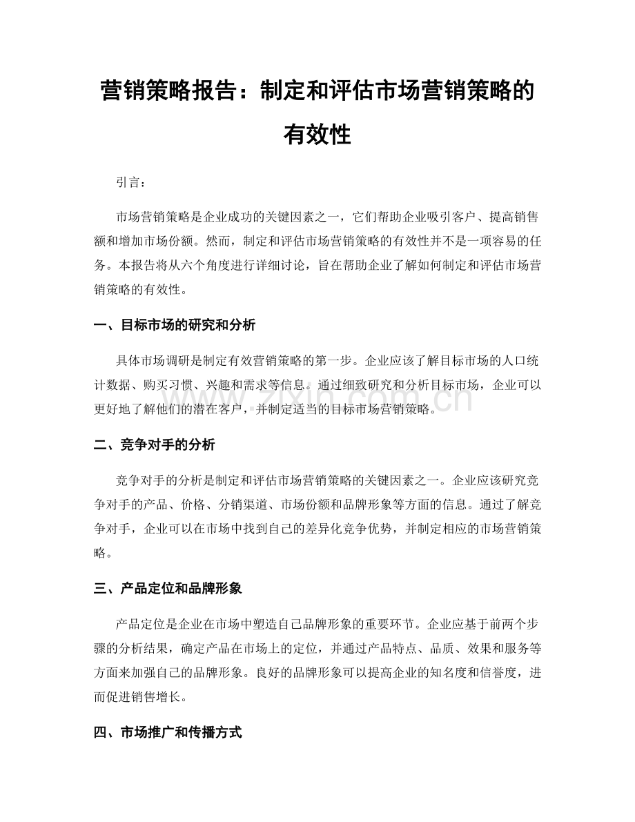 营销策略报告：制定和评估市场营销策略的有效性.docx_第1页