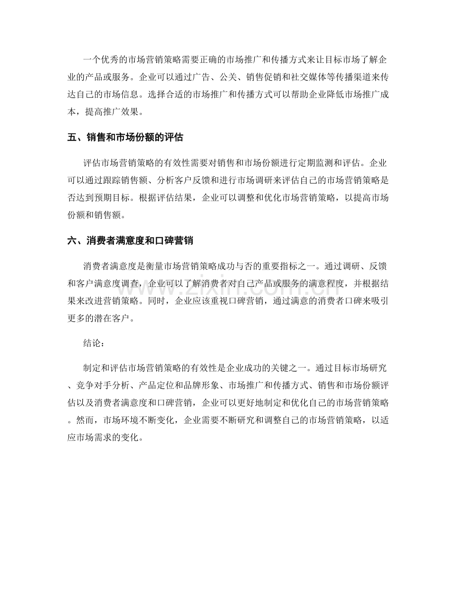 营销策略报告：制定和评估市场营销策略的有效性.docx_第2页