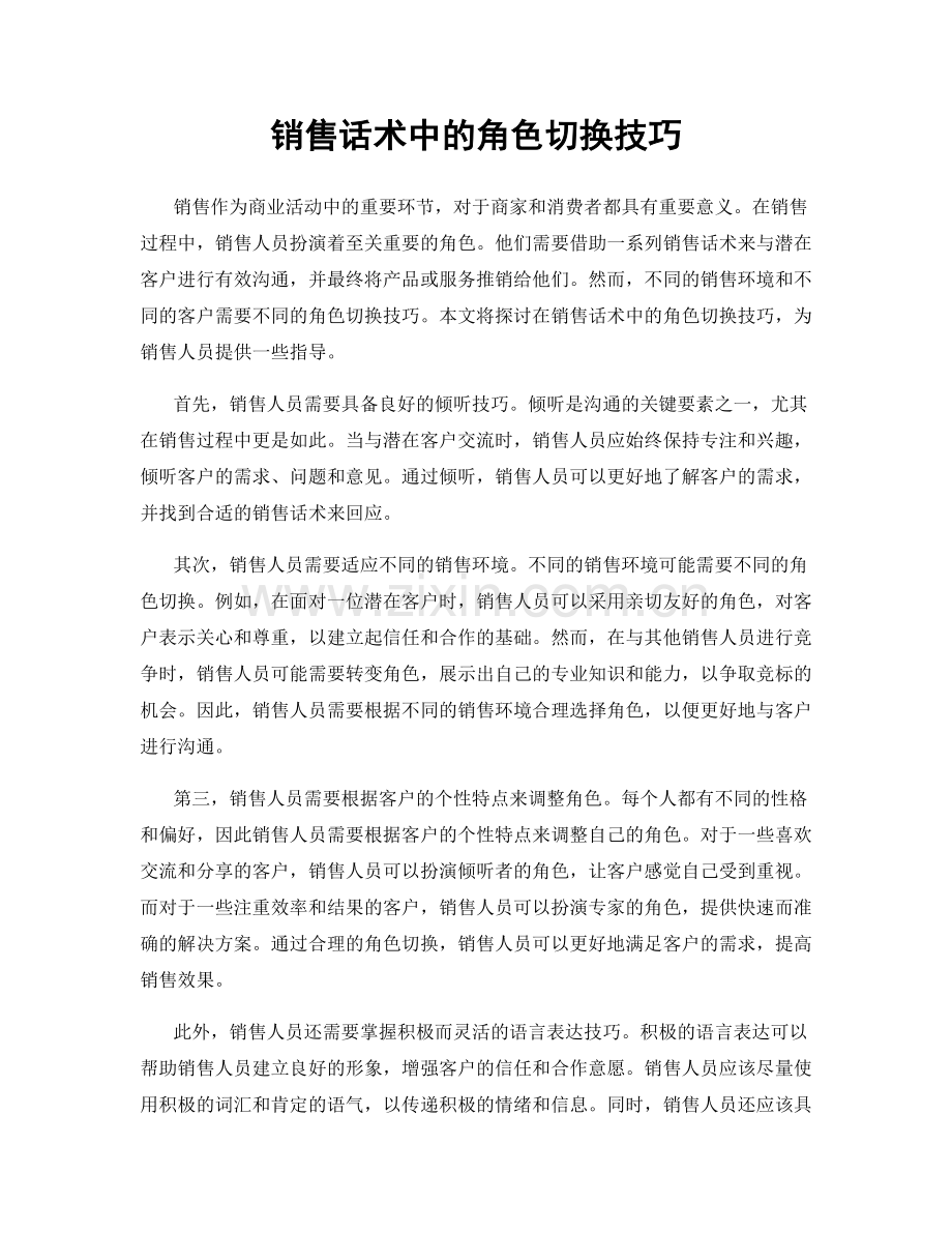 销售话术中的角色切换技巧.docx_第1页