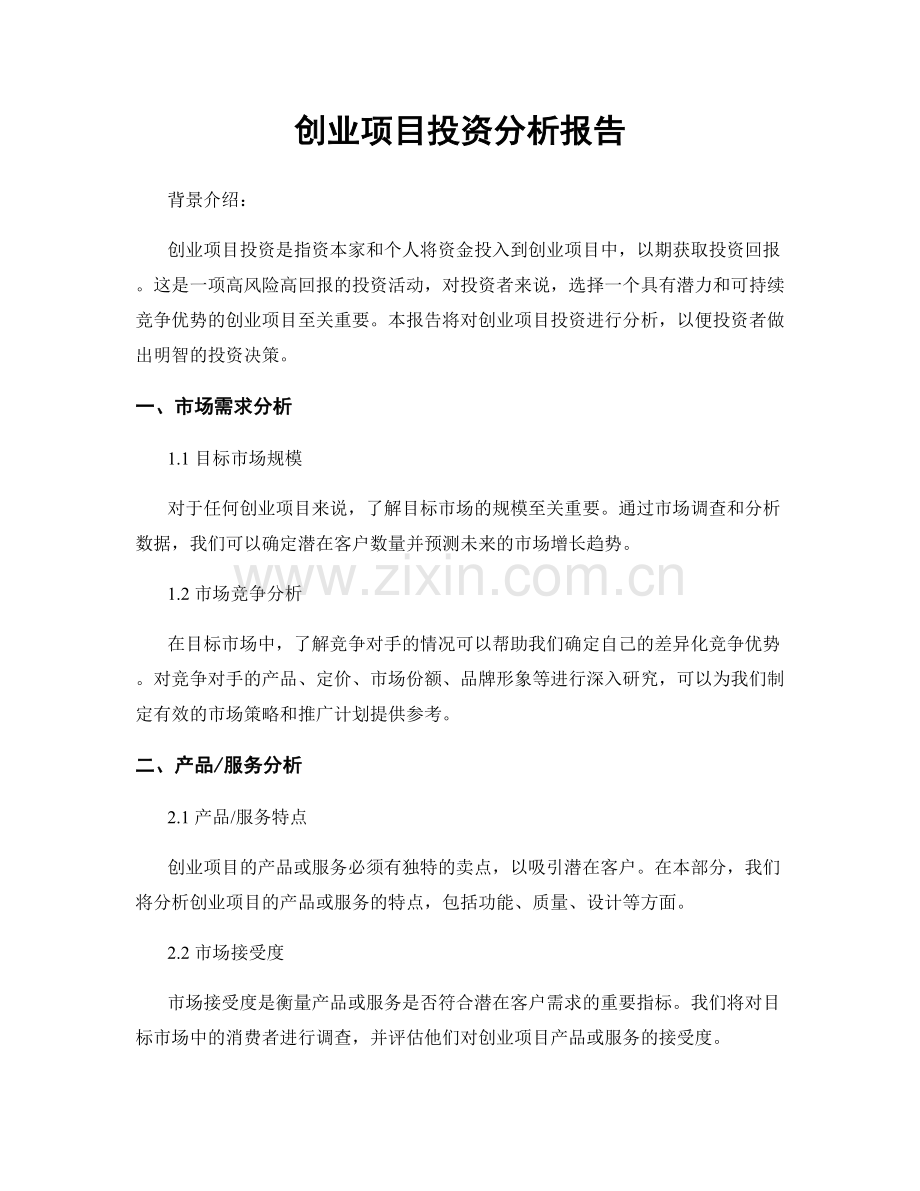 创业项目投资分析报告.docx_第1页