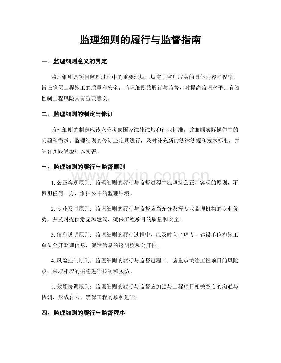 监理细则的履行与监督指南.docx_第1页