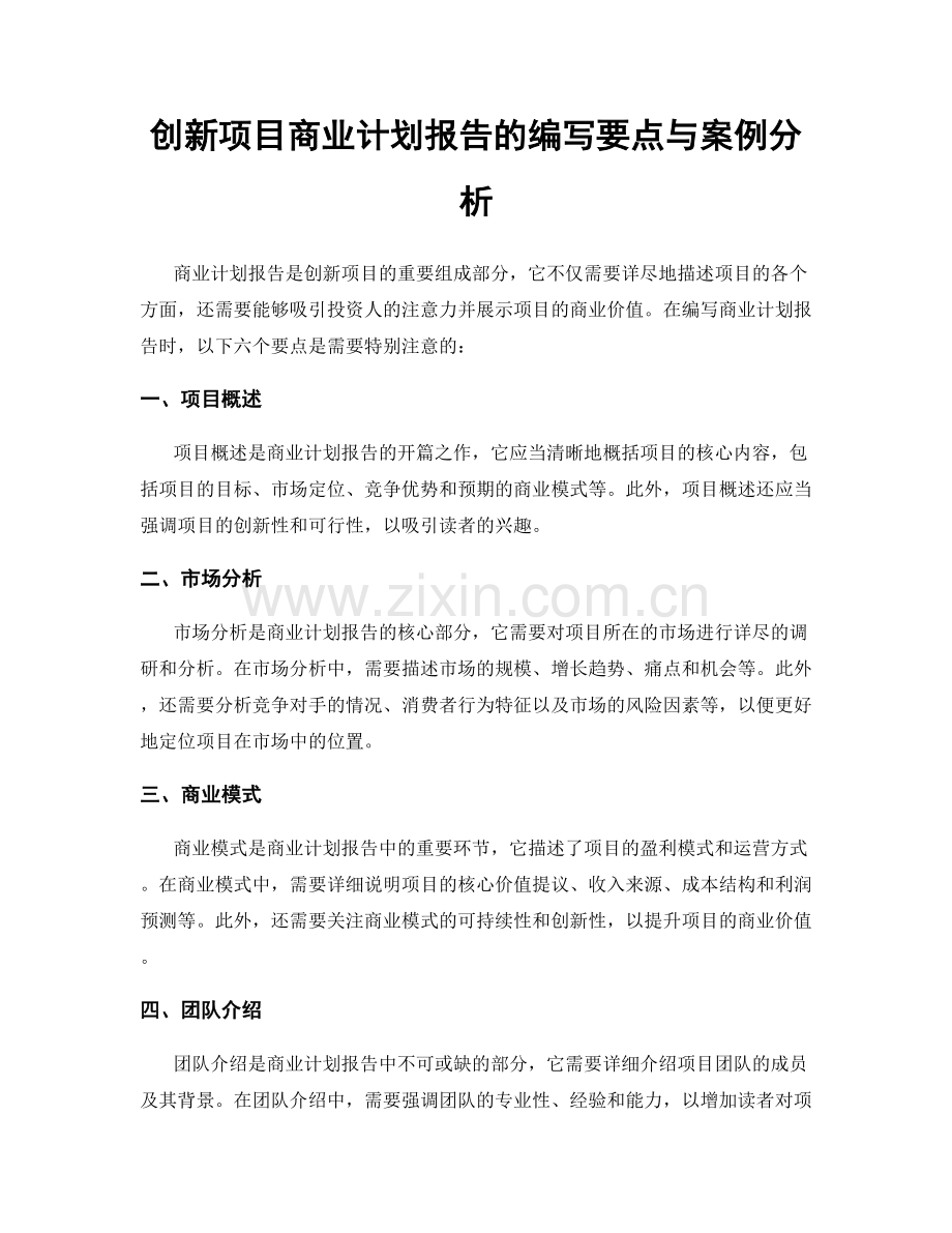 创新项目商业计划报告的编写要点与案例分析.docx_第1页