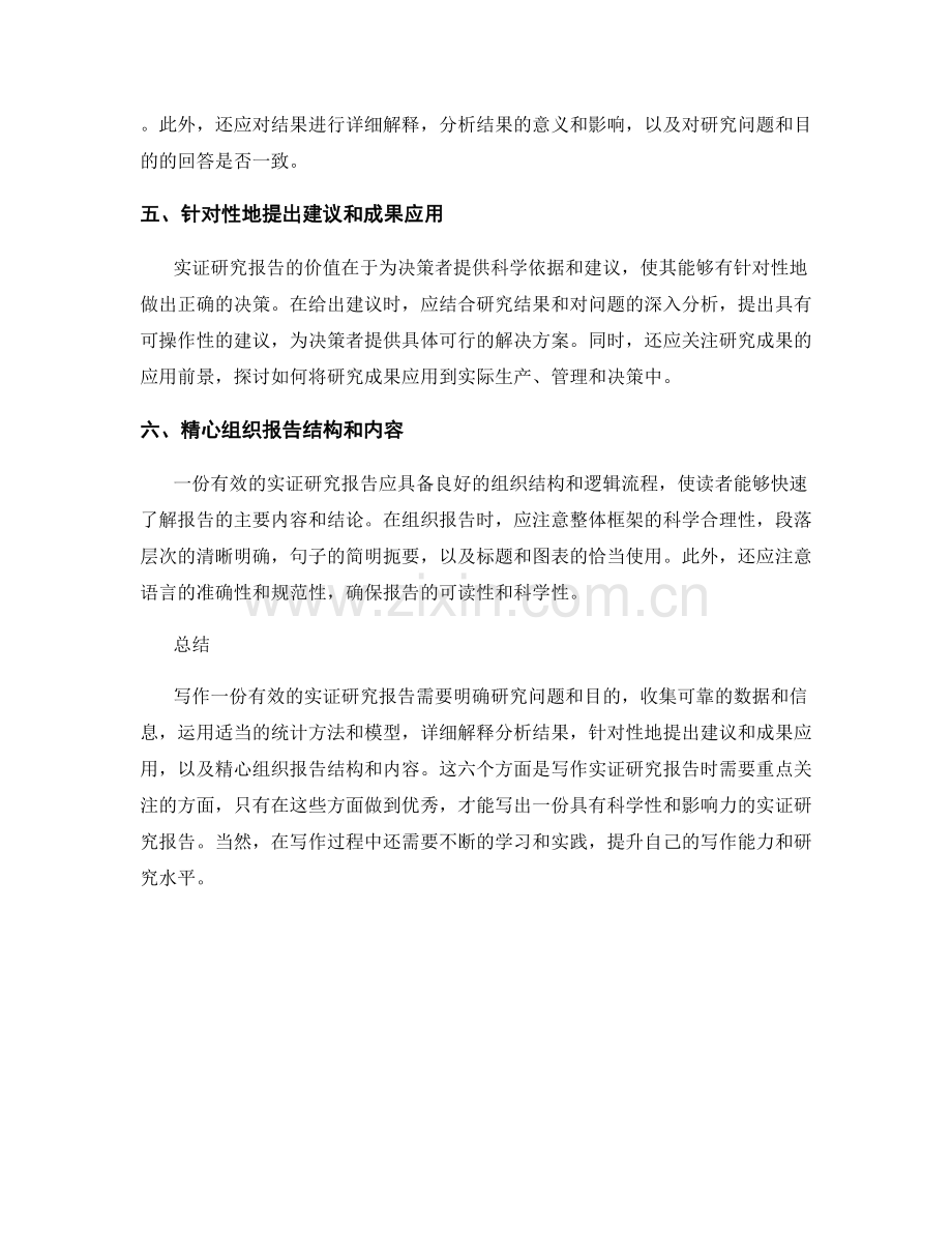 如何写出有效的实证研究报告.docx_第2页