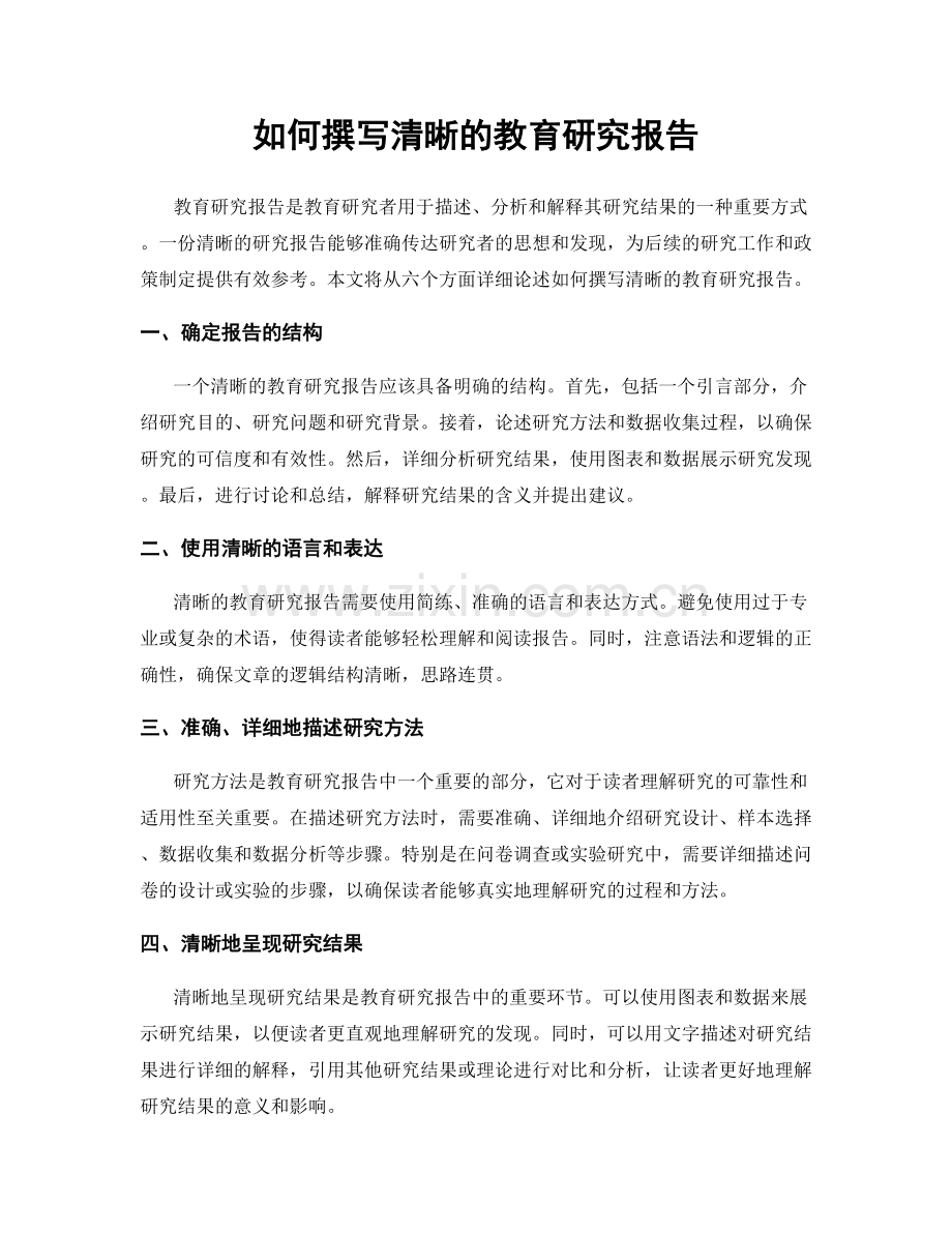 如何撰写清晰的教育研究报告.docx_第1页