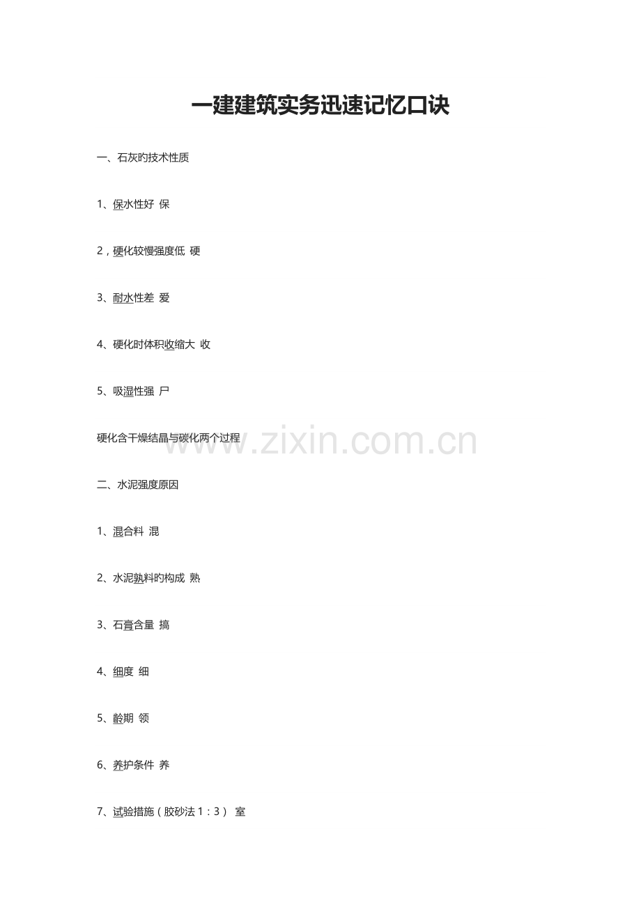 2023年一建建筑实务快速记忆口诀.docx_第1页