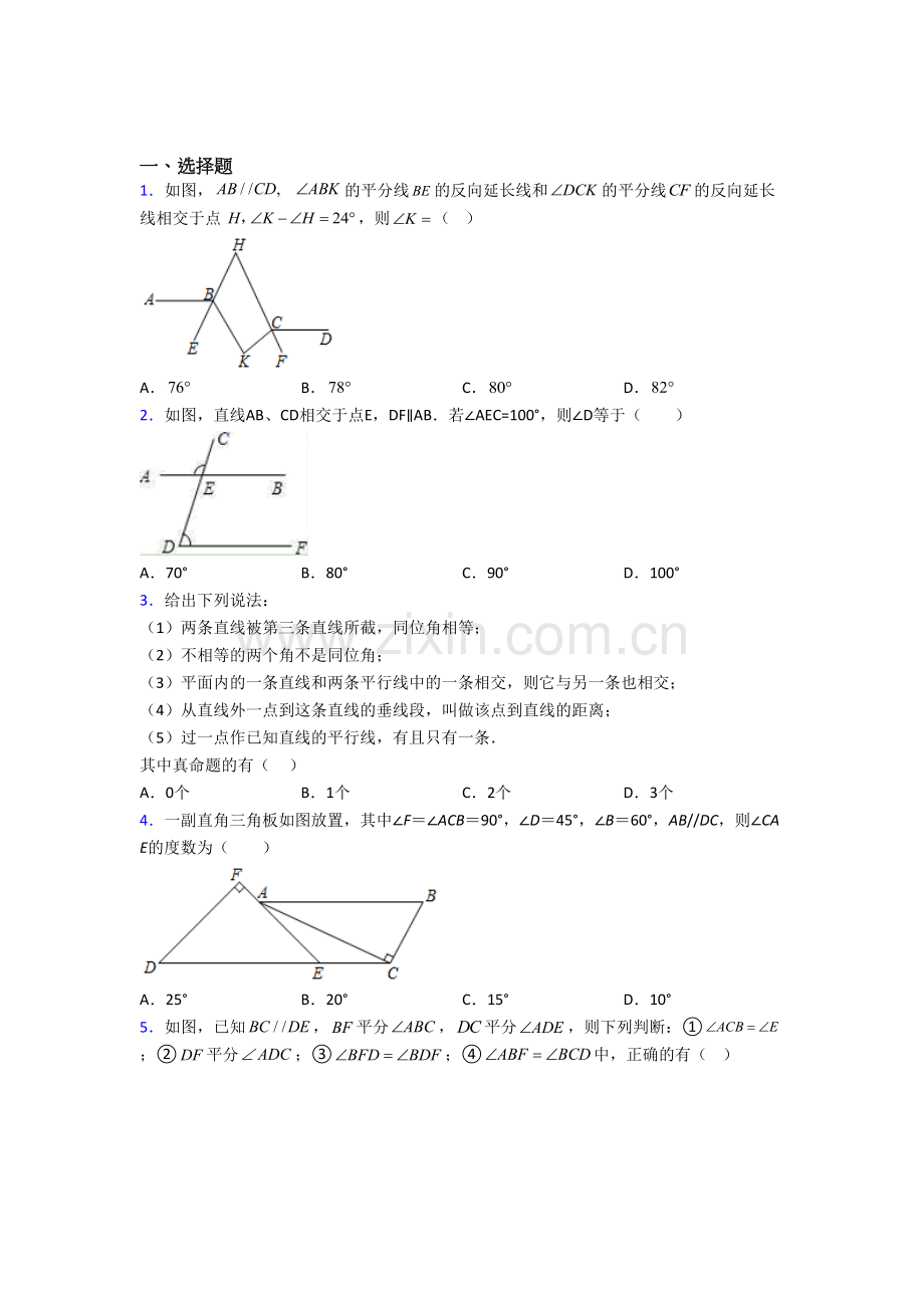 初一数学下册相交线与平行线试卷(含答案)--（二）.doc_第1页