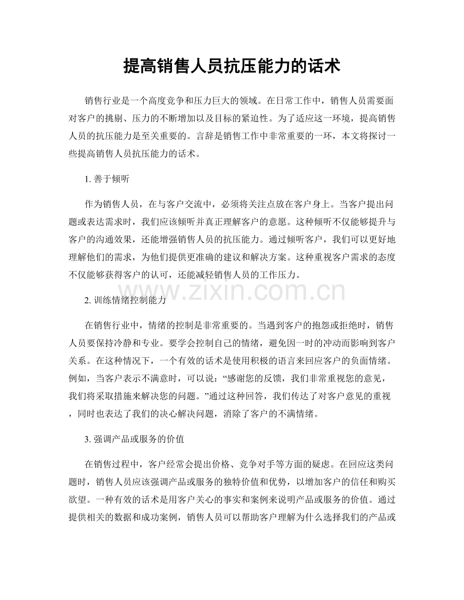 提高销售人员抗压能力的话术.docx_第1页