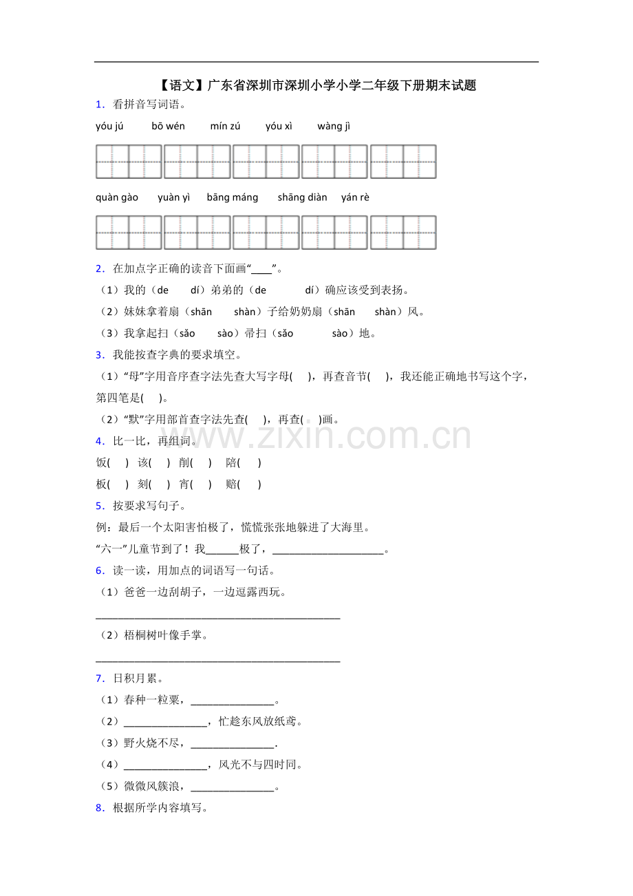 【语文】广东省深圳市深圳小学小学二年级下册期末试题.doc_第1页