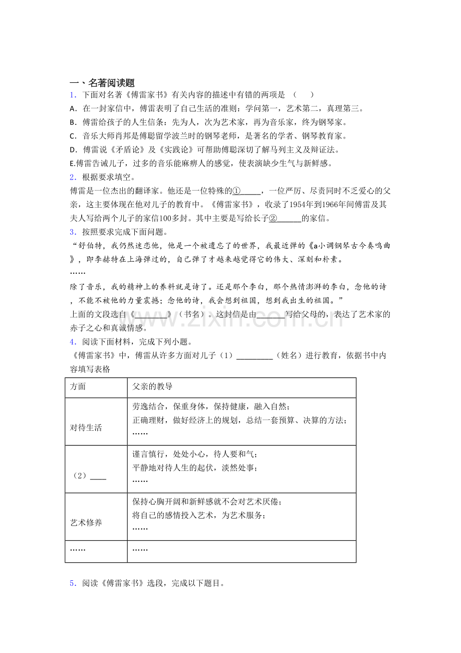 名著阅读傅雷家书练习题试卷带答案.doc_第1页