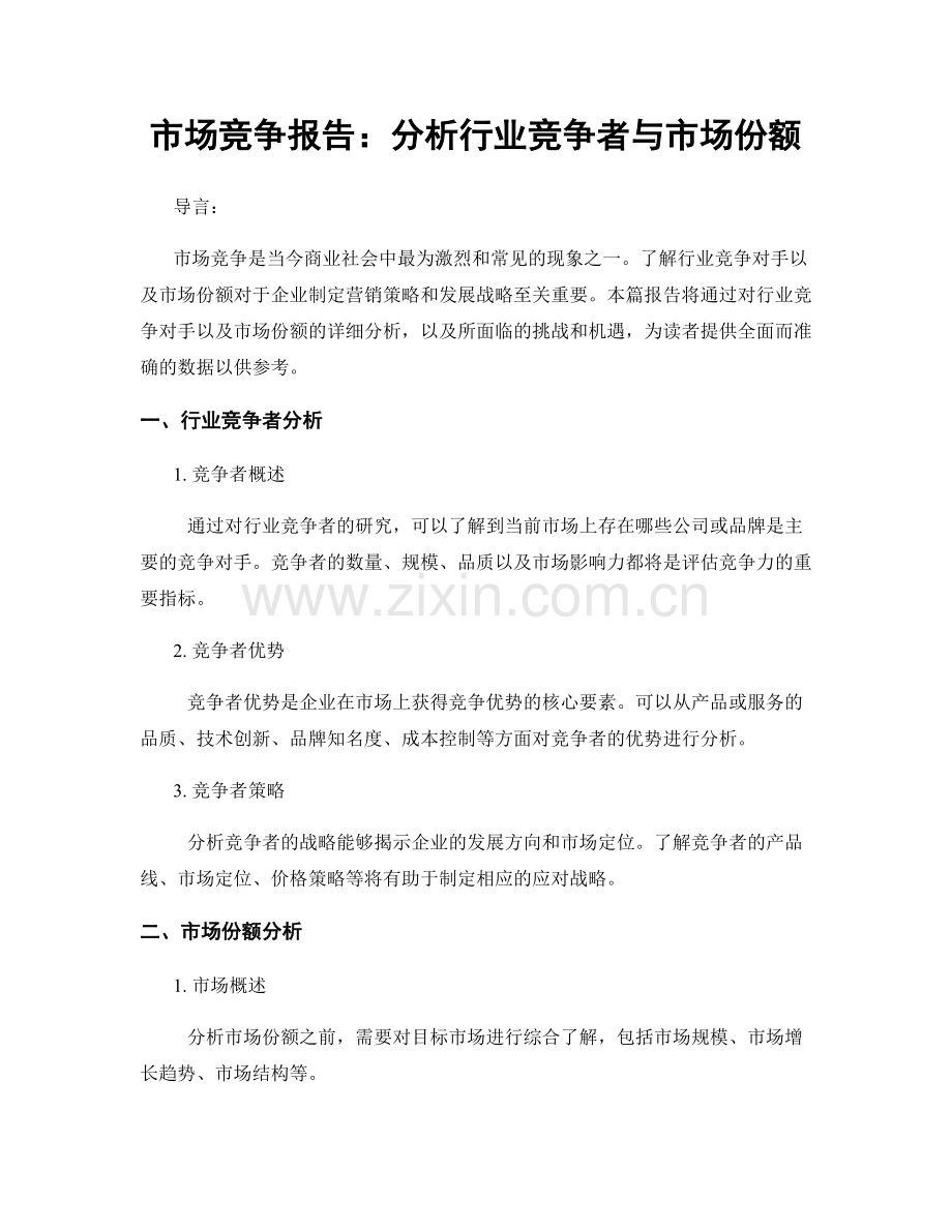 市场竞争报告：分析行业竞争者与市场份额.docx_第1页