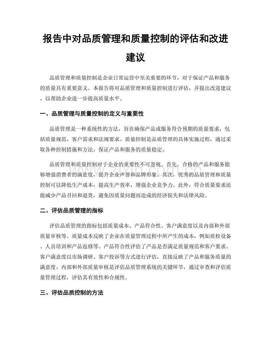 报告中对品质管理和质量控制的评估和改进建议.docx_第1页