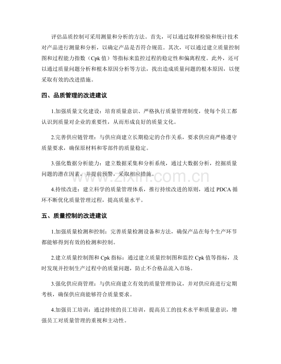 报告中对品质管理和质量控制的评估和改进建议.docx_第2页