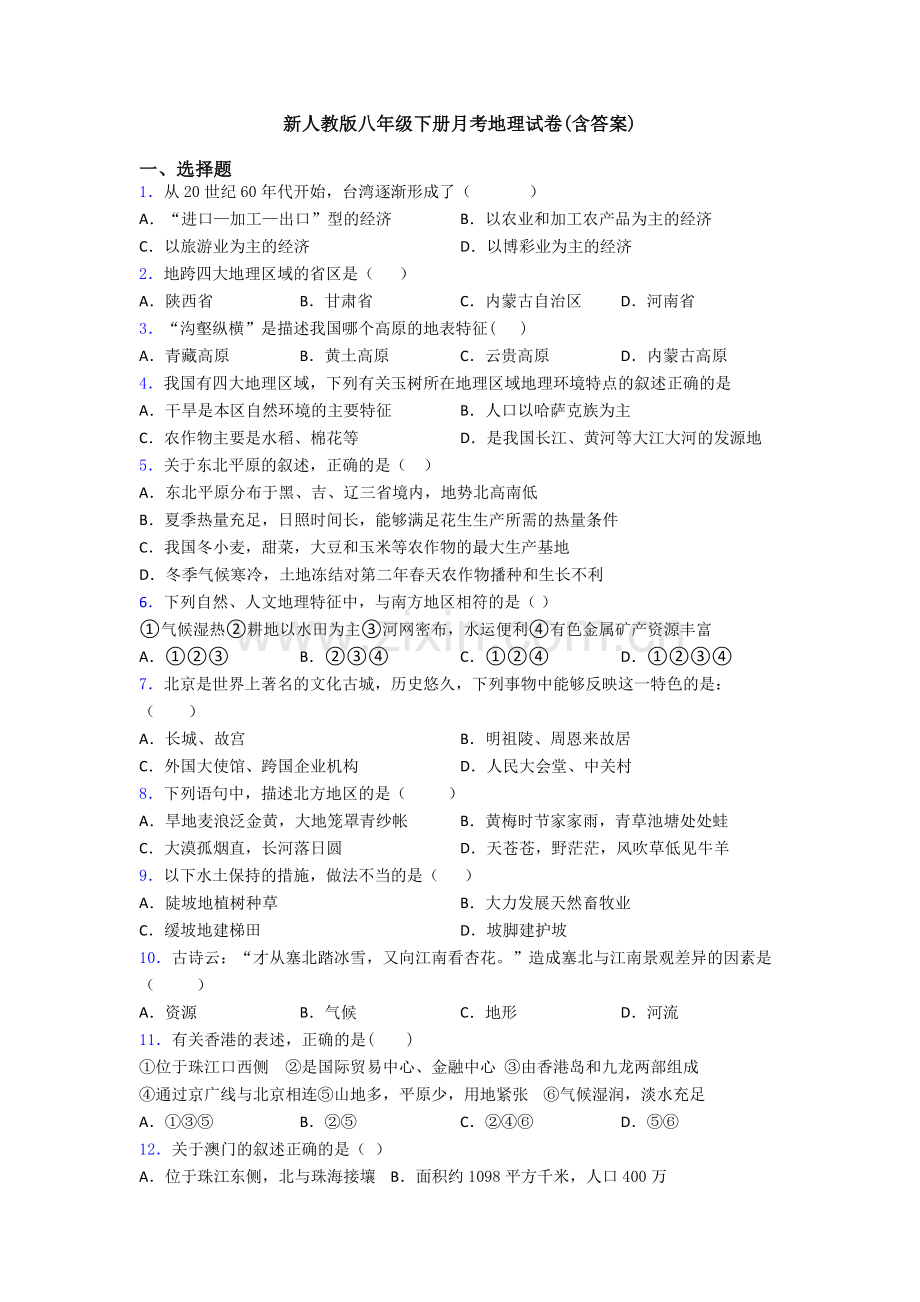 新人教版八年级下册月考地理试卷(含答案).doc_第1页