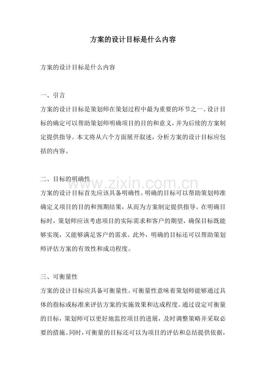 方案的设计目标是什么内容.docx_第1页