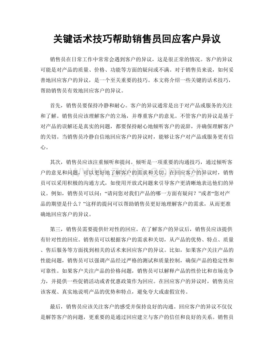 关键话术技巧帮助销售员回应客户异议.docx_第1页