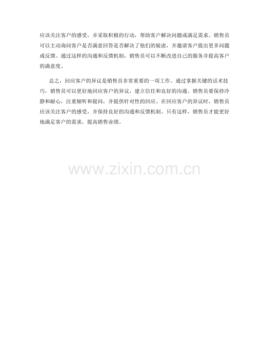 关键话术技巧帮助销售员回应客户异议.docx_第2页