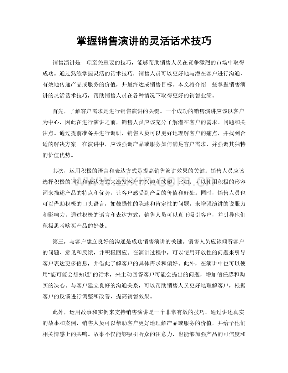 掌握销售演讲的灵活话术技巧.docx_第1页