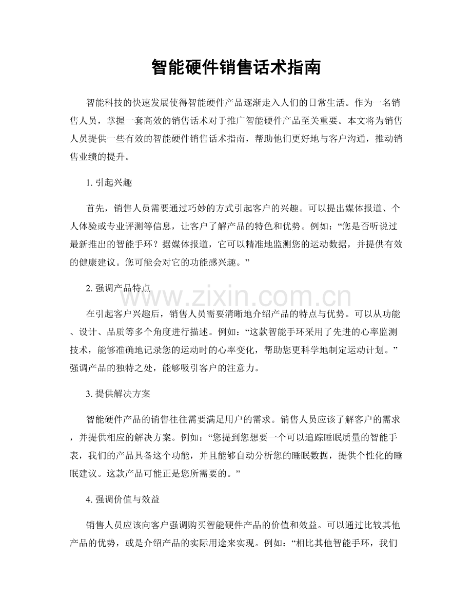 智能硬件销售话术指南.docx_第1页