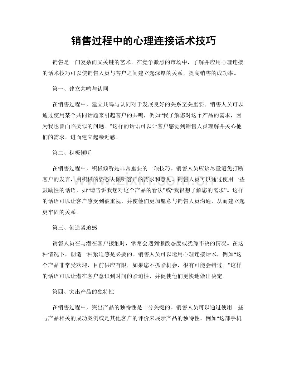 销售过程中的心理连接话术技巧.docx_第1页