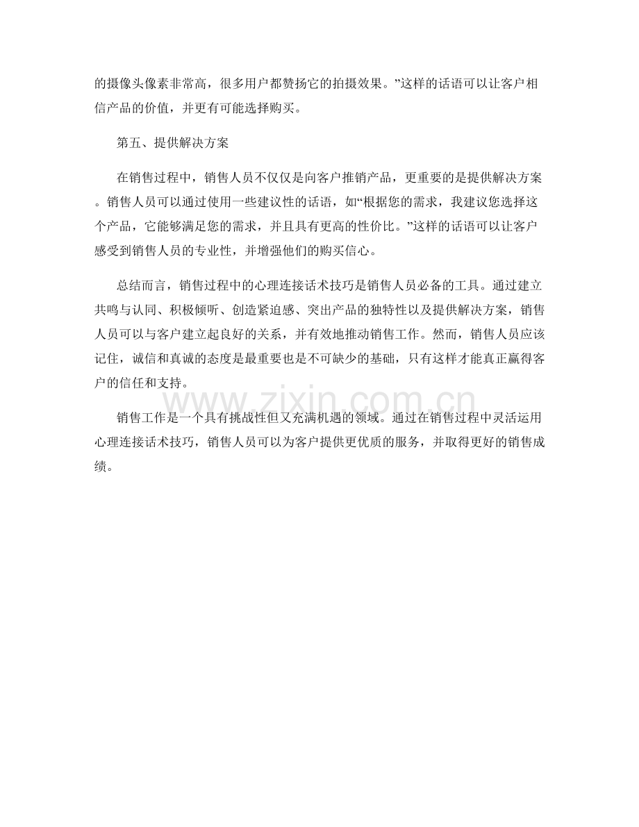 销售过程中的心理连接话术技巧.docx_第2页