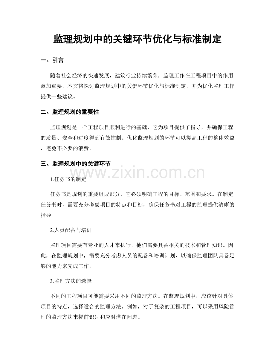 监理规划中的关键环节优化与标准制定.docx_第1页