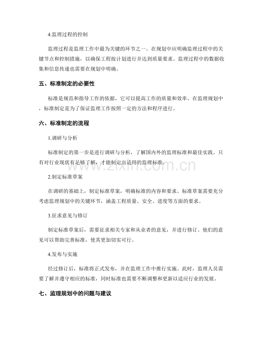 监理规划中的关键环节优化与标准制定.docx_第2页