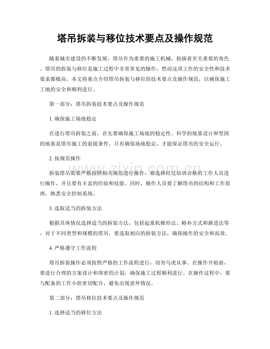 塔吊拆装与移位技术要点及操作规范.docx_第1页