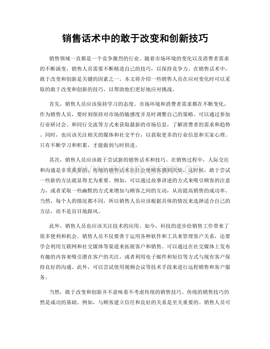 销售话术中的敢于改变和创新技巧.docx_第1页