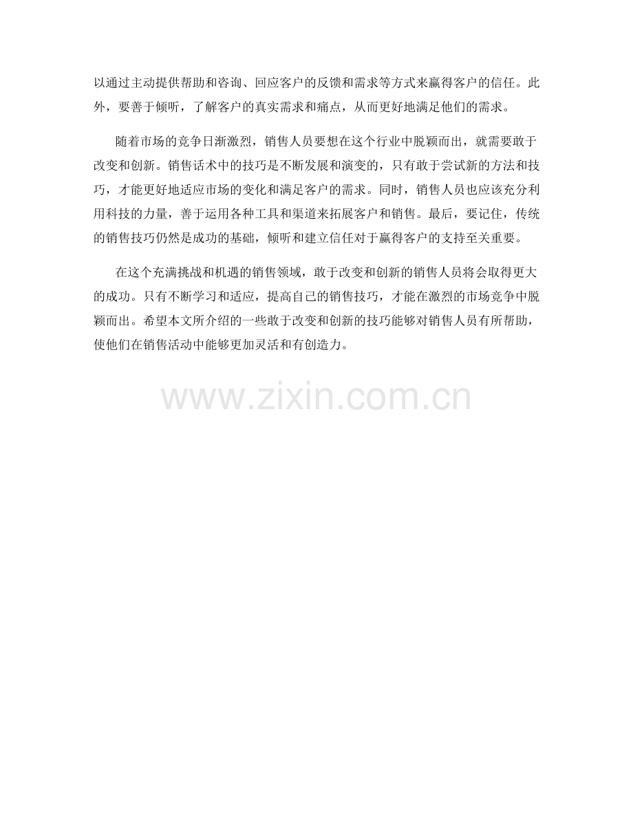 销售话术中的敢于改变和创新技巧.docx_第2页