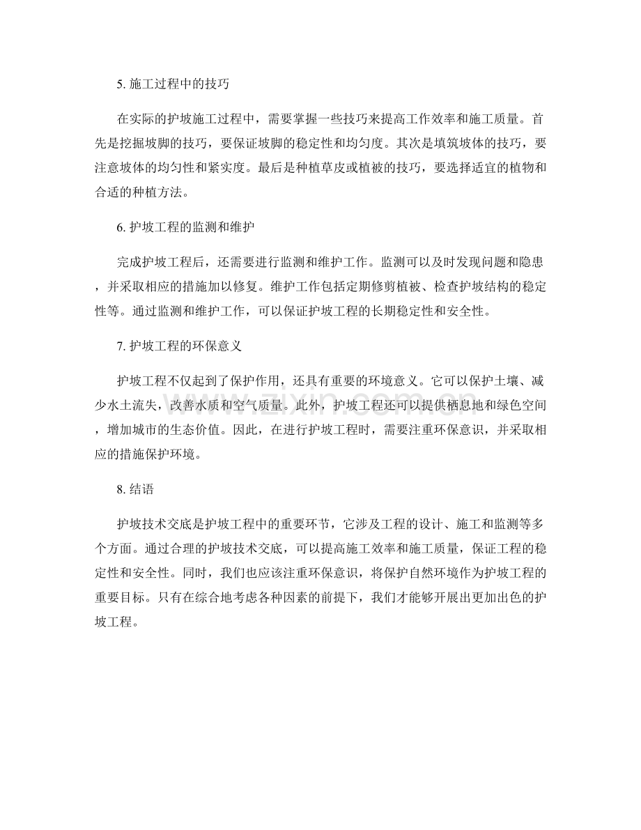 护坡技术交底步骤与技巧分享.docx_第2页