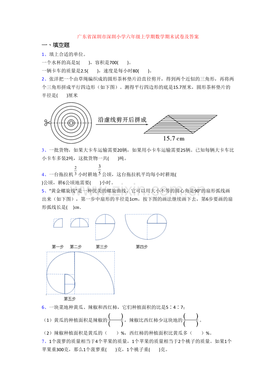 广东省深圳市深圳小学六年级上学期数学期末试卷及答案.doc_第1页