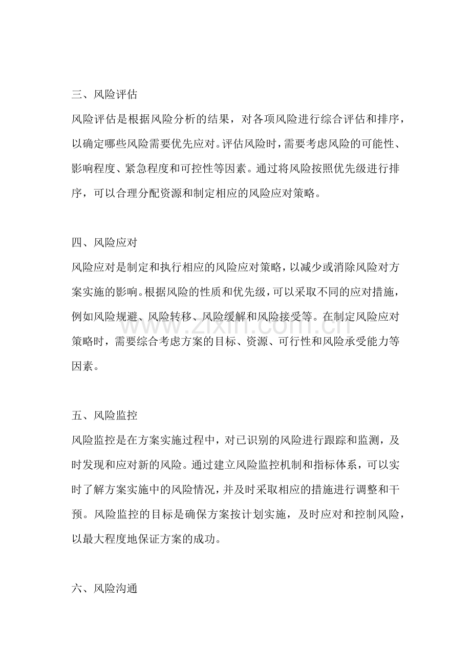 方案的风险分析是什么内容.docx_第2页