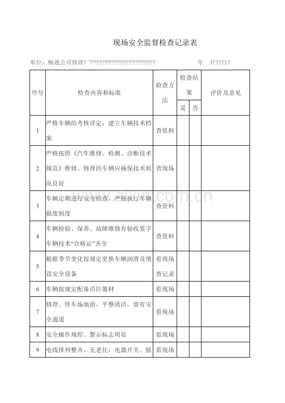 修理厂现场安全检查记录表-.docx_第1页