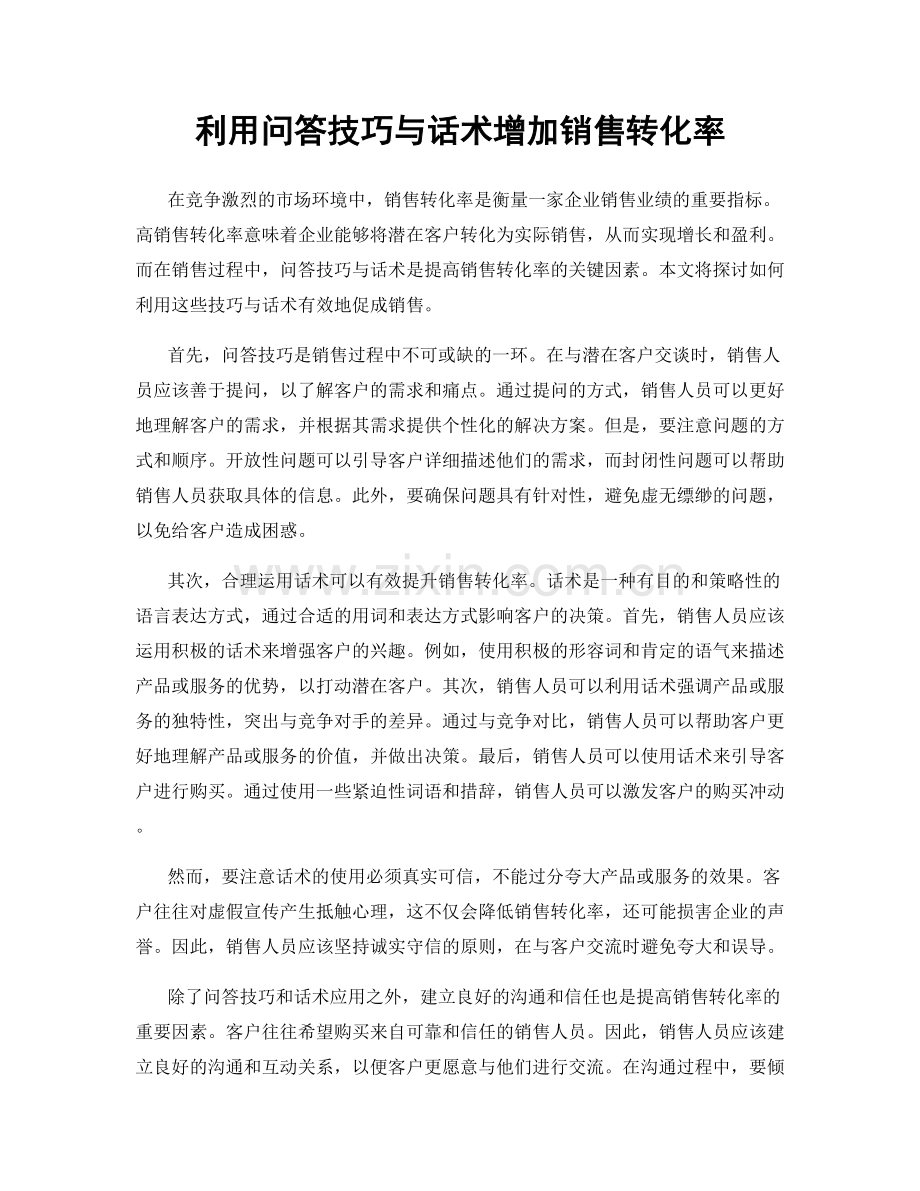 利用问答技巧与话术增加销售转化率.docx_第1页