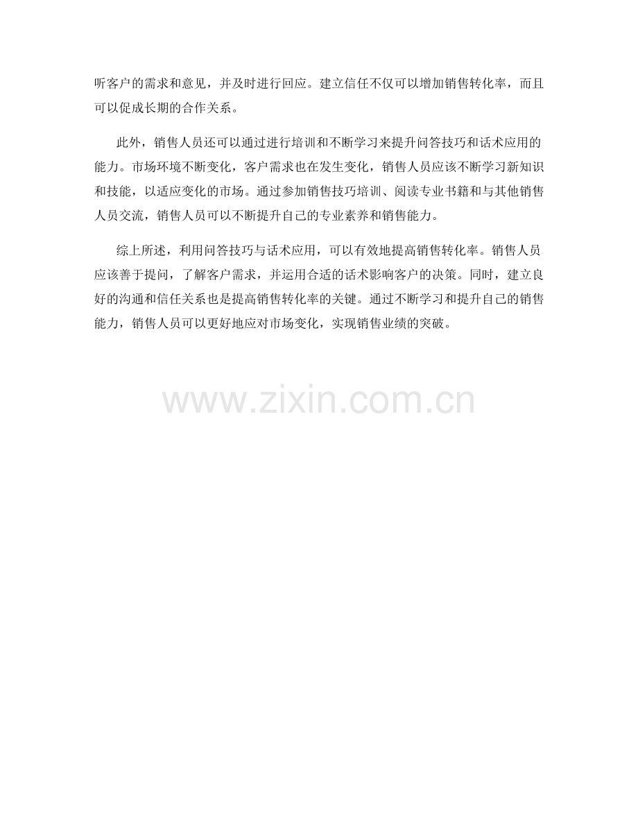 利用问答技巧与话术增加销售转化率.docx_第2页