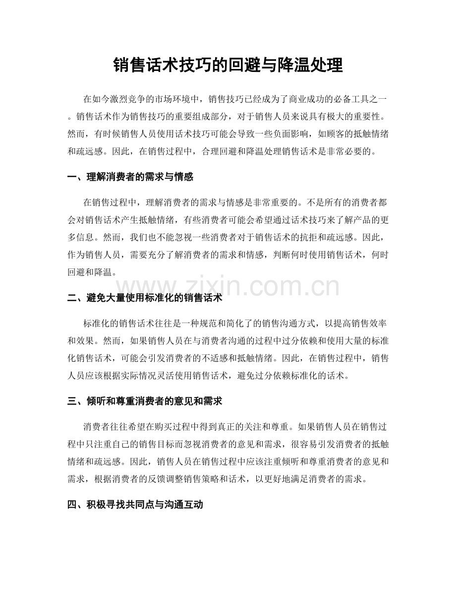 销售话术技巧的回避与降温处理.docx_第1页