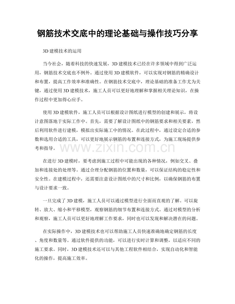 钢筋技术交底中的理论基础与操作技巧分享.docx_第1页