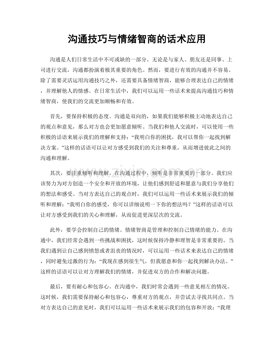 沟通技巧与情绪智商的话术应用.docx_第1页