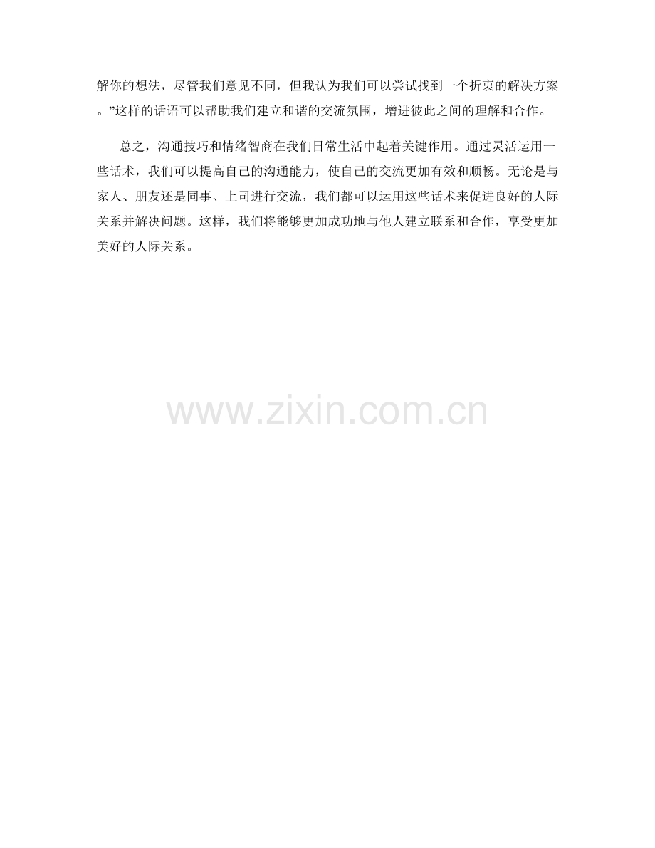 沟通技巧与情绪智商的话术应用.docx_第2页