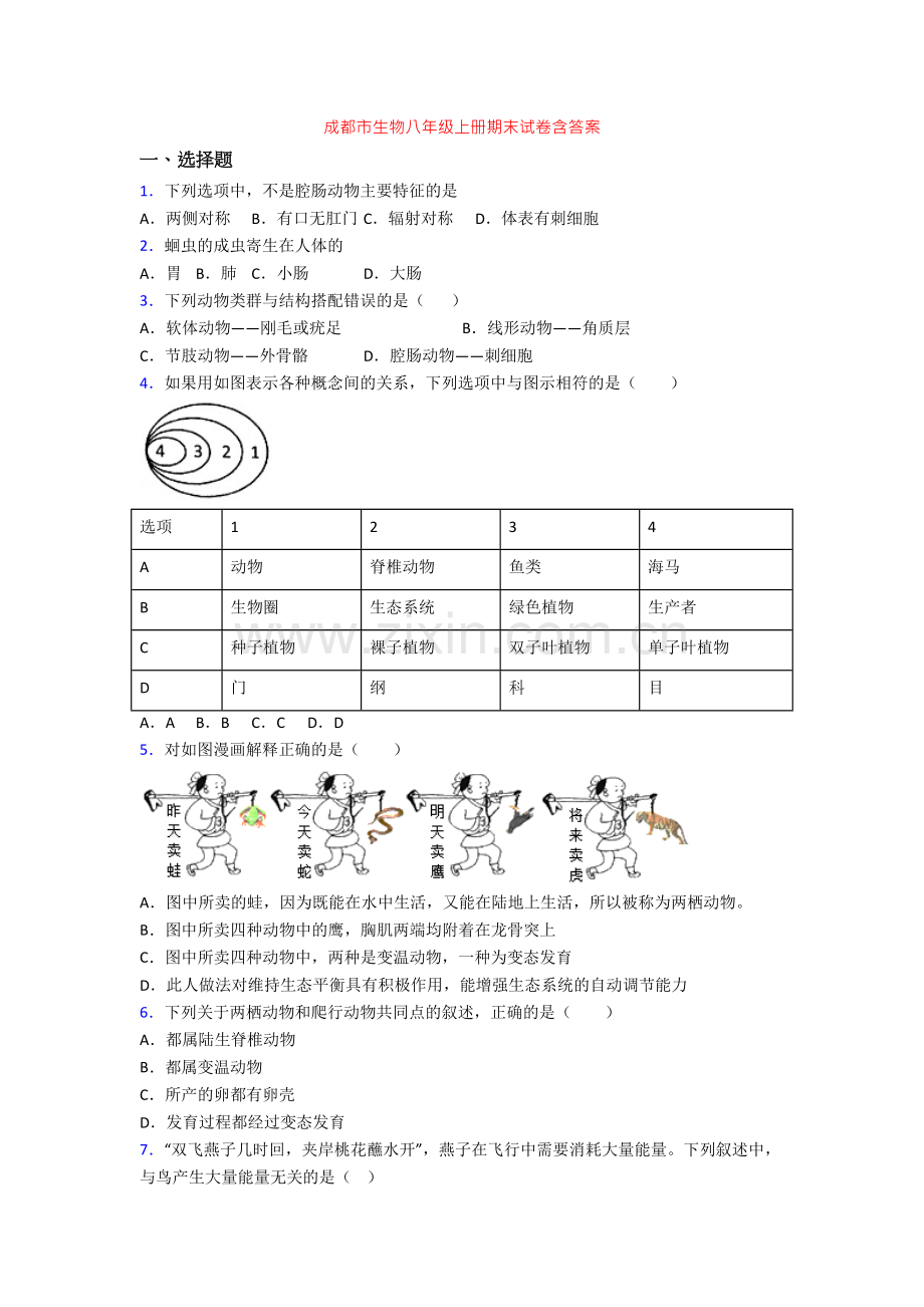 成都市生物八年级上册期末试卷含答案.doc_第1页