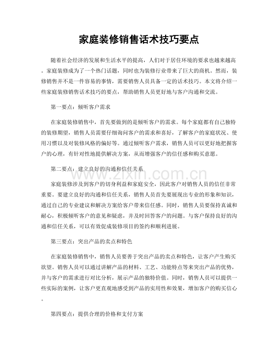 家庭装修销售话术技巧要点.docx_第1页