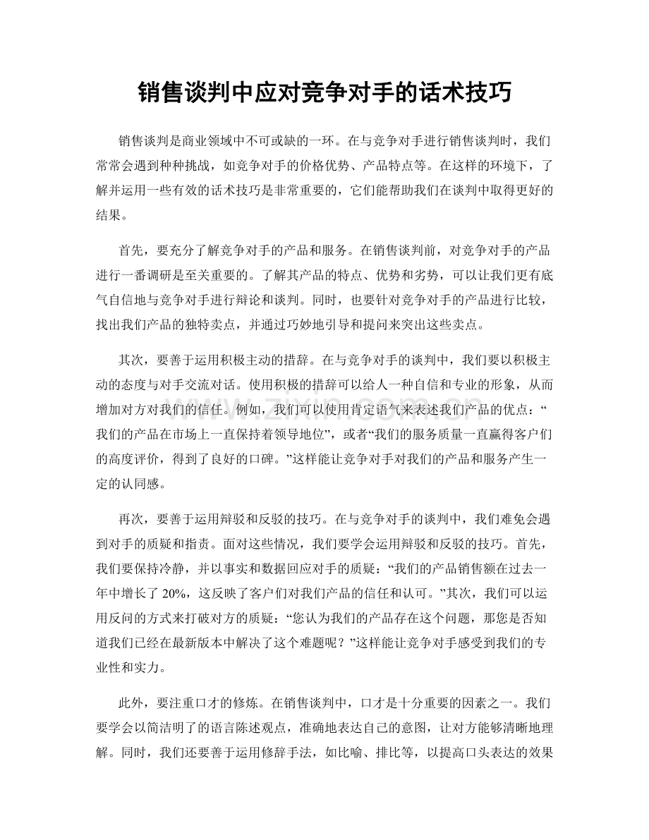 销售谈判中应对竞争对手的话术技巧.docx_第1页