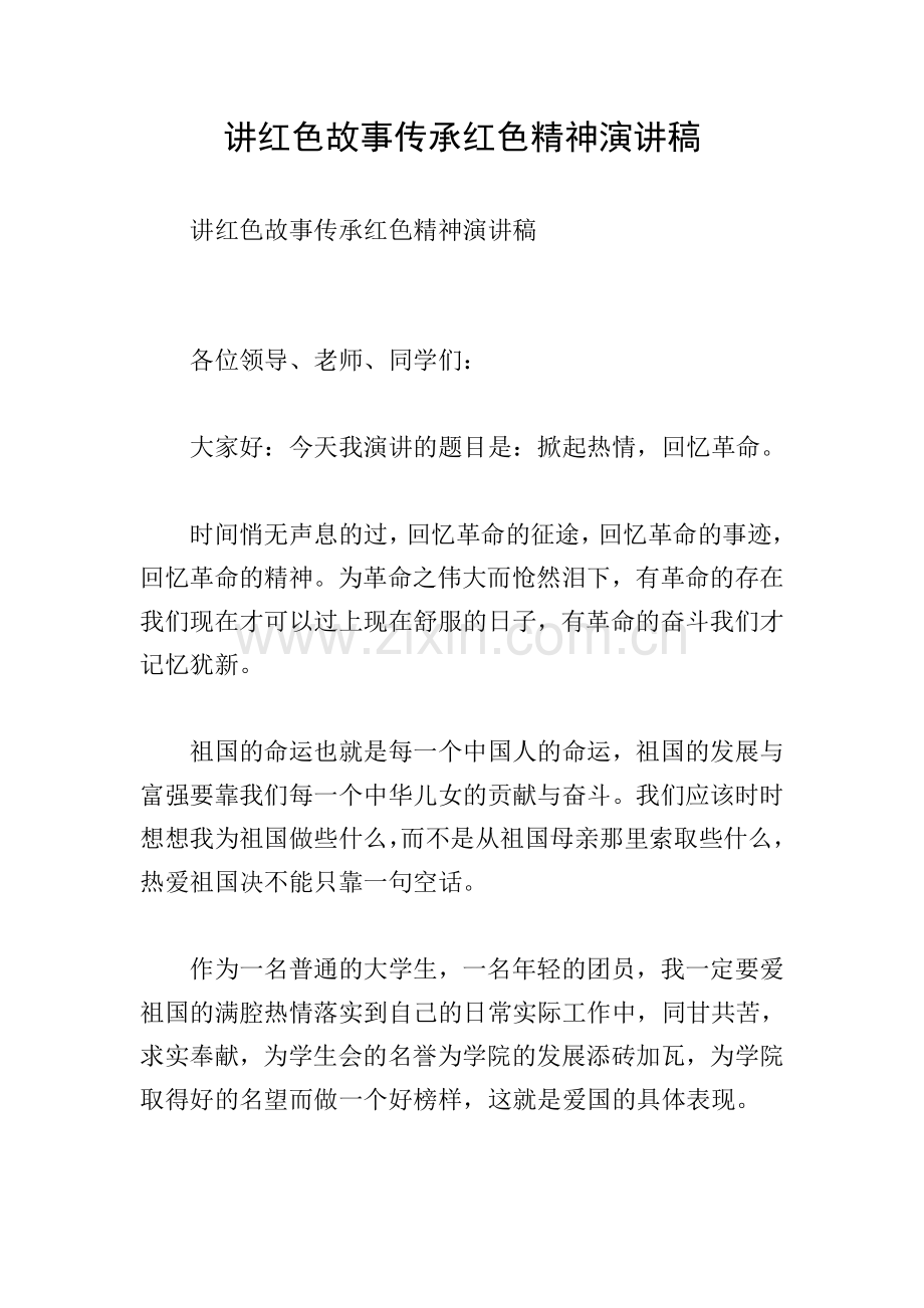 讲红色故事传承红色精神演讲稿.doc_第1页