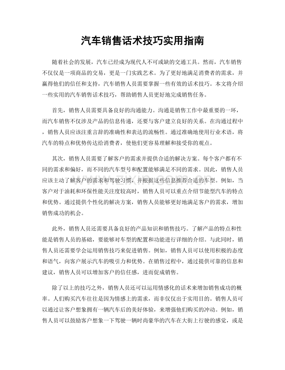 汽车销售话术技巧实用指南.docx_第1页