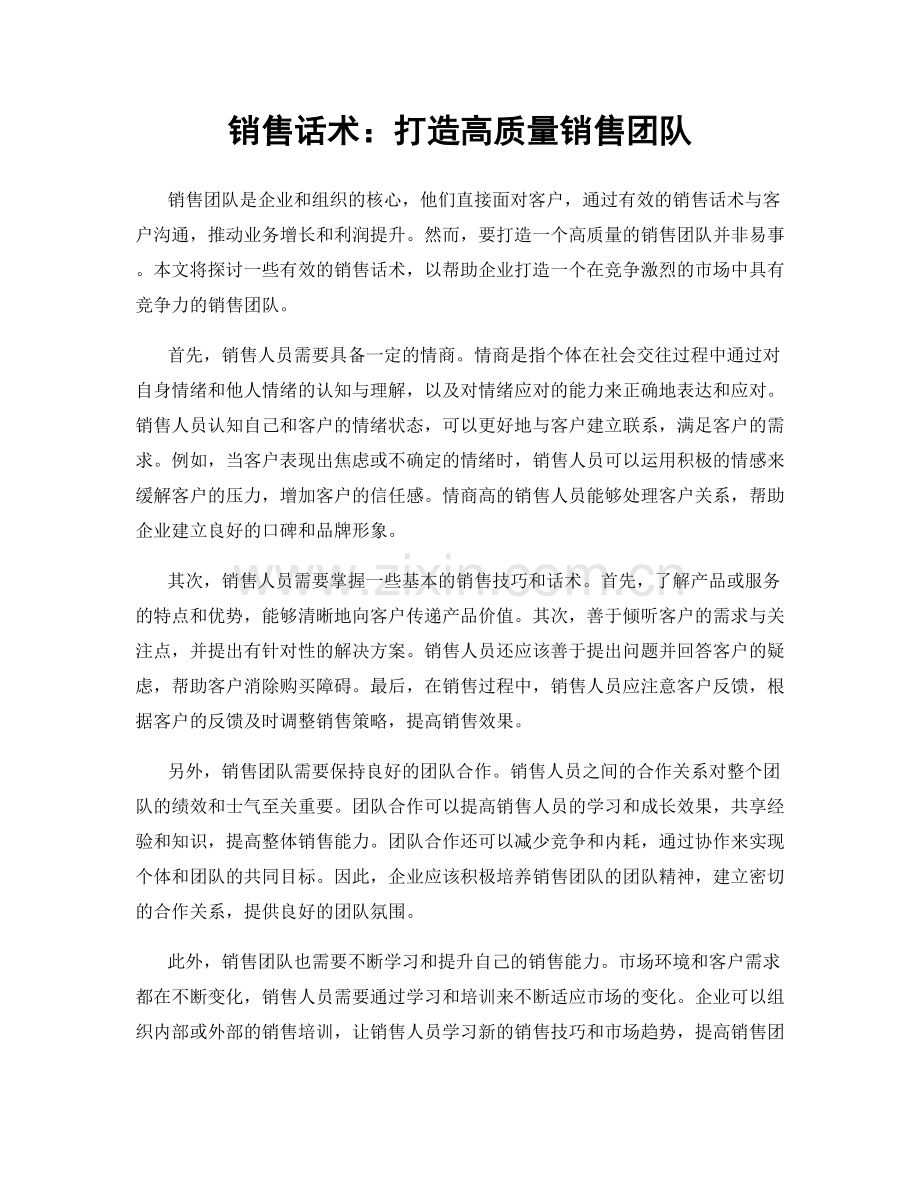 销售话术：打造高质量销售团队.docx_第1页