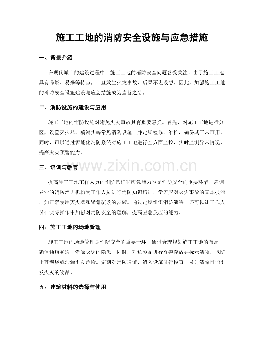 施工工地的消防安全设施与应急措施.docx_第1页