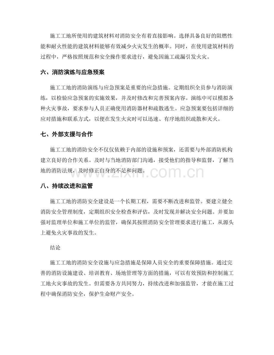 施工工地的消防安全设施与应急措施.docx_第2页