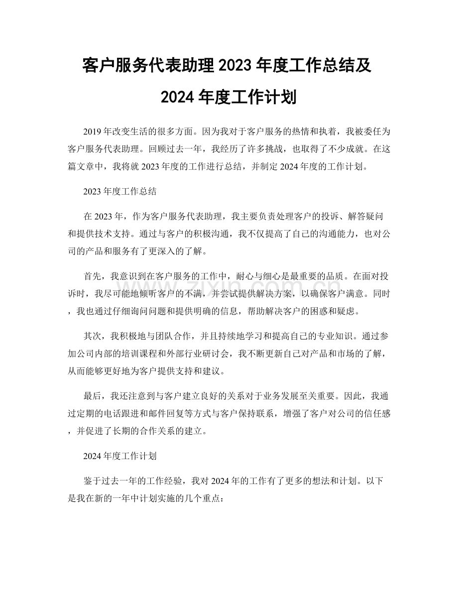 客户服务代表助理2023年度工作总结及2024年度工作计划.docx_第1页