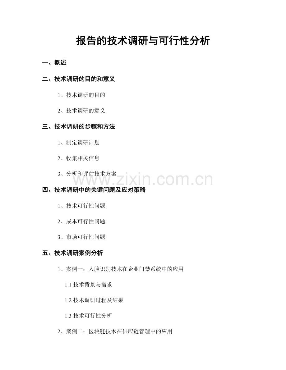 报告的技术调研与可行性分析.docx_第1页