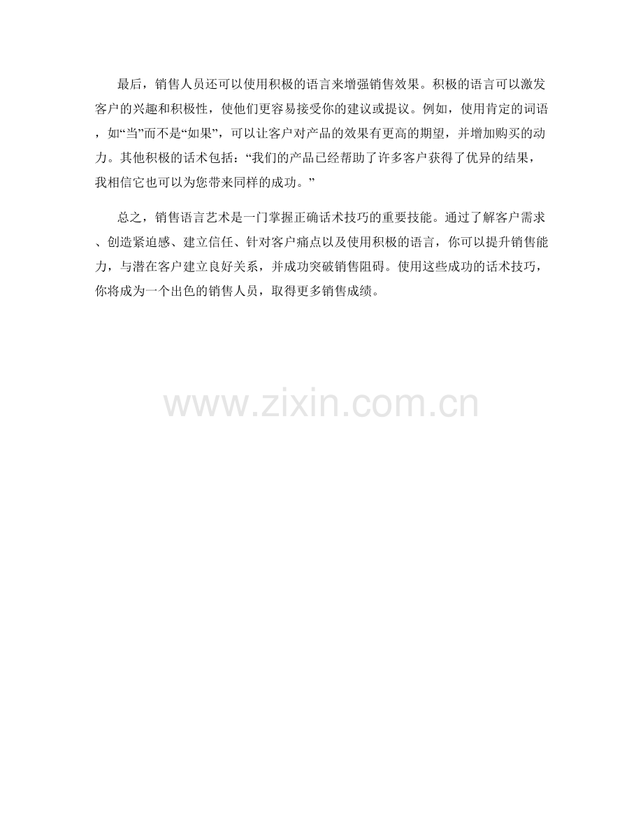 销售语言艺术：突破阻碍的成功话术技巧.docx_第2页